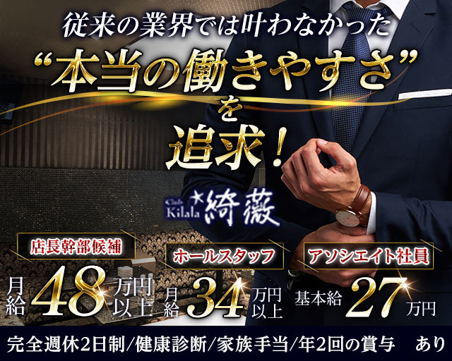 Club kilala 綺薇ーキララーのキャバクラボーイ・黒服求人
