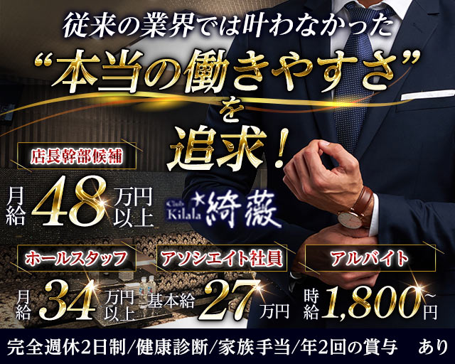Club kilala 綺薇ーキララー の男性求人【ジョブショコラ】