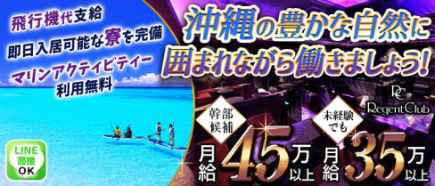 リージェントクラブ沖縄【公式男性求人情報】(松山(沖縄))のボーイ・男性求人