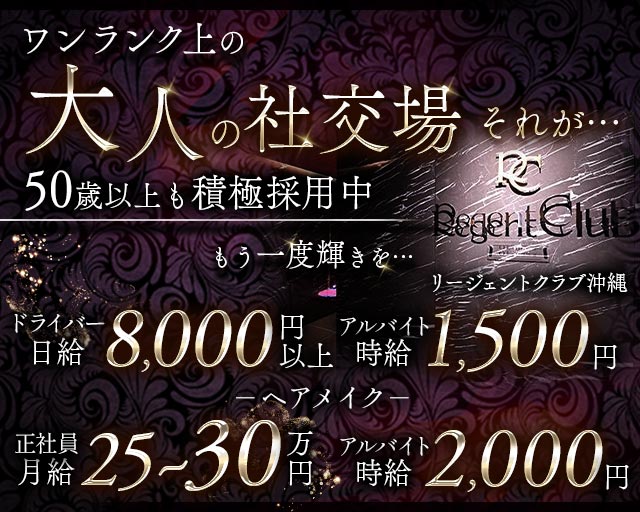 リージェントクラブ沖縄のキャバクラボーイ・黒服求人