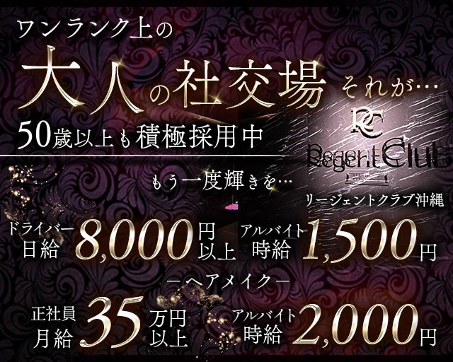 リージェントクラブ沖縄のキャバクラボーイ・黒服求人
