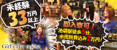 Girl's Bar noche(ノーチェ)【公式求人情報】(池袋)のガールズバー・男性求人情報