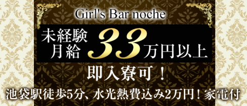 Girl's Bar noche(ノーチェ)【公式求人情報】(池袋)のガールズバー・男性求人情報