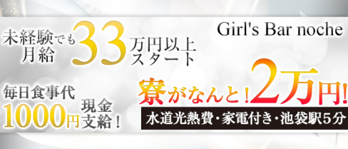 Girl's Bar noche(ノーチェ)【公式求人情報】(池袋)のガールズバー・男性求人情報