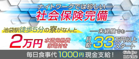 Girl's Bar noche(ノーチェ)【公式男性求人情報】(池袋)のボーイ・男性求人
