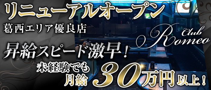 Club　Romeo(ロミオ)のキャバクラボーイ・黒服求人