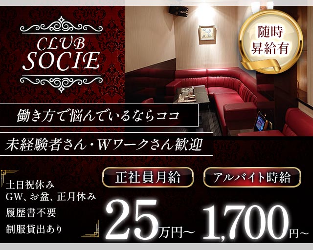 CLUB SOCIE（ソシエ）のクラブボーイ・黒服求人