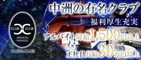 CLUB&CLUB(クラブアンドクラブ)【公式男性求人情報】(中洲)のボーイ・男性求人