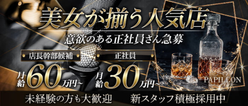 PAPILLON(パピヨン)【公式男性求人情報】(中洲)のボーイ・男性求人