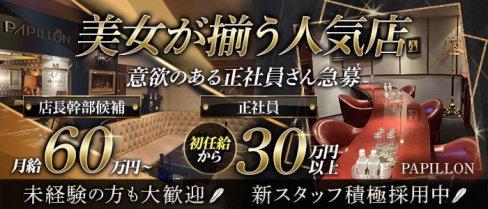 PAPILLON(パピヨン)【公式男性求人情報】(中洲)のボーイ・男性求人