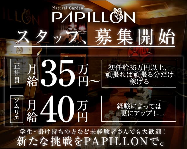 PAPILLON（パピヨン） の男性求人【ジョブショコラ】