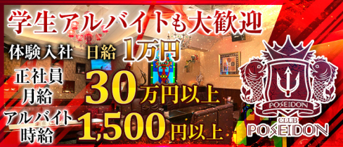 CLUB POSEIDON(ポセイドン)【公式求人情報】(中洲)のキャバクラボーイ求人・体験入社