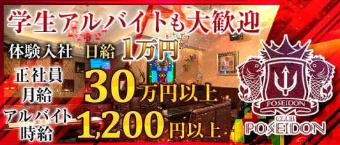 CLUB POSEIDON(ポセイドン)【公式男性求人情報】(中洲)のボーイ・男性求人