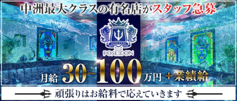 CLUB POSEIDON(ポセイドン)【公式男性求人情報】(中洲)のボーイ・男性求人