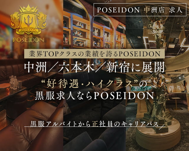 CLUB POSEIDON（ポセイドン）のキャバクラボーイ・黒服求人