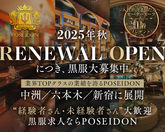 CLUB POSEIDON(ポセイドン) の男性求人【ジョブショコラ】