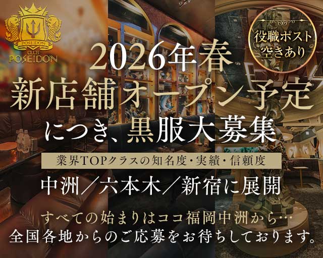 CLUB POSEIDON（ポセイドン）のキャバクラボーイ・黒服求人