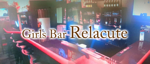 Girls Bar リラキュート【公式男性求人情報】(目黒)のボーイ・男性求人