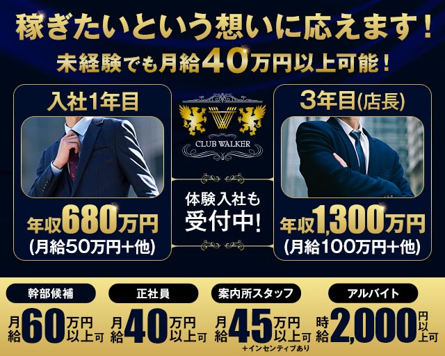 CLUB WALKER（ウォーカー） の男性求人【ジョブショコラ】