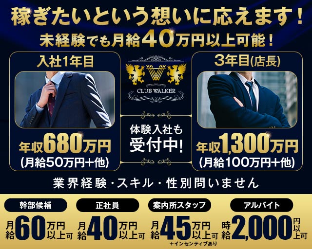 CLUB WALKER（ウォーカー）のキャバクラボーイ・黒服求人
