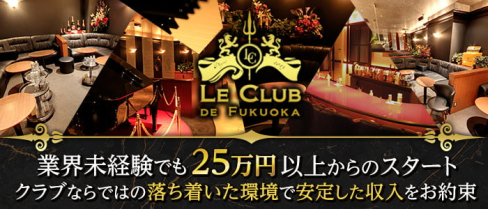 LE CLUB DE FUKUOKA(ルクラブ ドゥ フクオカ)【公式男性求人情報】(中洲)のボーイ・男性求人
