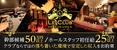 LE CLUB DE FUKUOKA(ルクラブ ドゥ フクオカ)【公式男性求人】(中洲)のボーイ・男性求人