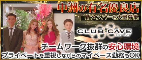 CLUB CAVE (ケイブ)【公式男性求人情報】(中洲)のボーイ・男性求人