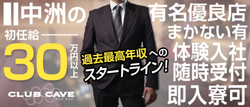 CLUB CAVE (ケイブ)【公式男性求人情報】(中洲)のボーイ・男性求人