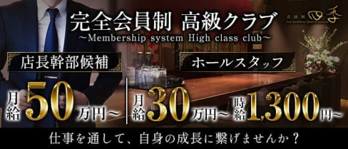 会員制 四季(しき)【公式男性求人情報】(中洲)のボーイ・男性求人