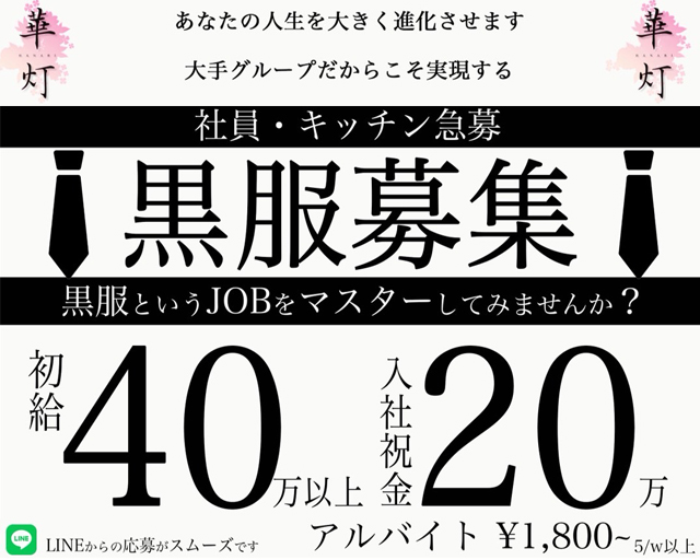 華灯（ハナビ）のキャバクラボーイ・黒服求人