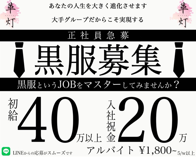 華灯（ハナビ）のキャバクラボーイ・黒服求人