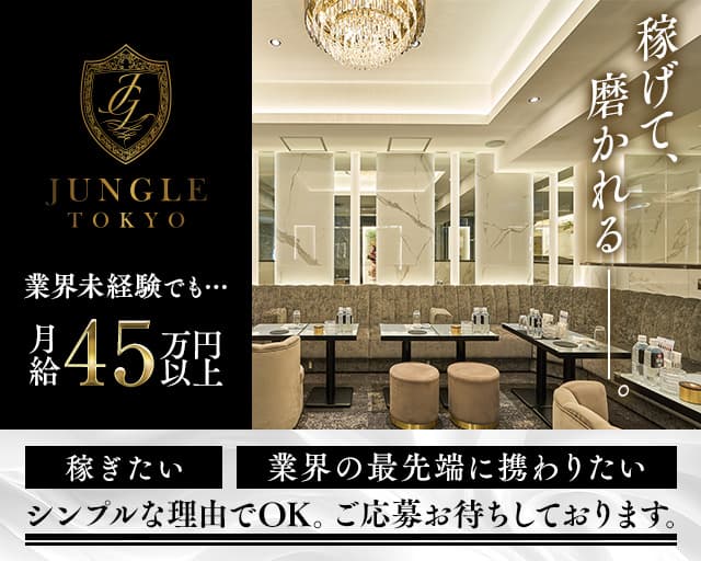 JUNGLE TOKYO（ジャングル トウキョウ）のキャバクラボーイ・黒服求人