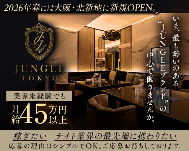 JUNGLE TOKYO（ジャングル トウキョウ）のキャバクラボーイ・黒服求人