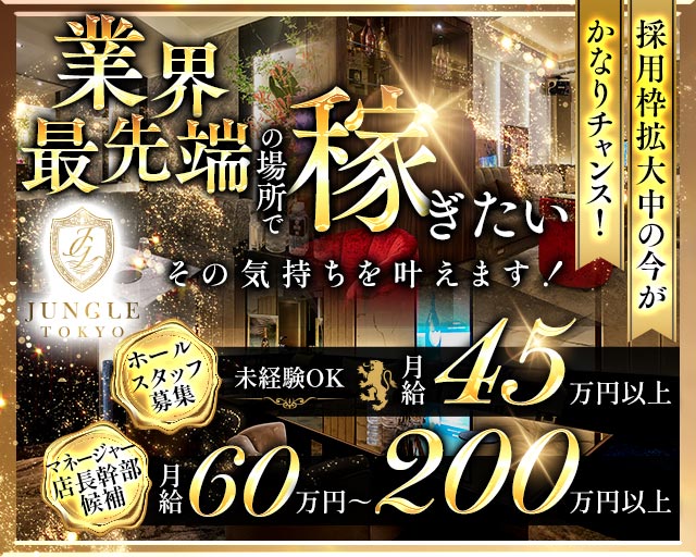 JUNGLE TOKYO（ジャングル トウキョウ）のキャバクラボーイ・黒服求人