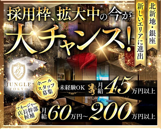 JUNGLE TOKYO（ジャングル トウキョウ） の男性求人【ジョブショコラ】