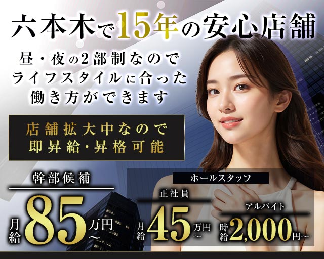 【六本木】【朝・昼・夜】会員制 BAR BEAUTY（バービューティー）のガールズバーボーイ・黒服求人