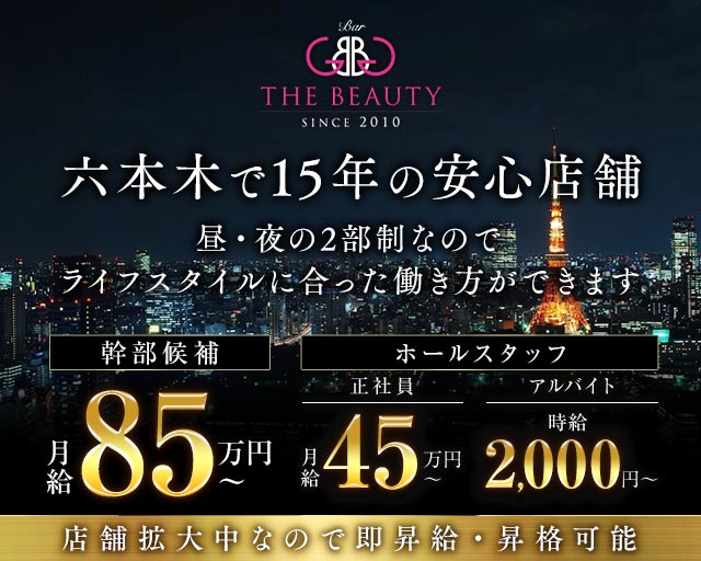 【六本木】【朝・昼・夜】会員制 BAR BEAUTY（バービューティー）のガールズバーボーイ・黒服求人