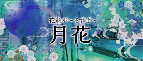 花魁かふぇばー月花(つきのはな)【公式求人・体入情報】(赤羽)のボーイ・男性求人