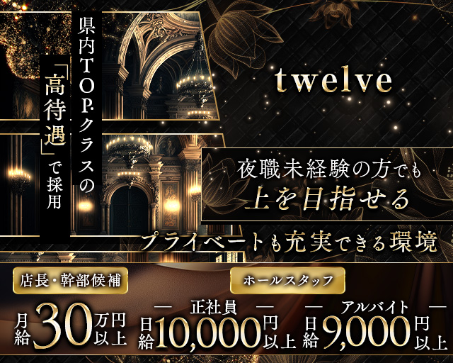 twelve（トゥエルブ）のキャバクラボーイ・黒服求人