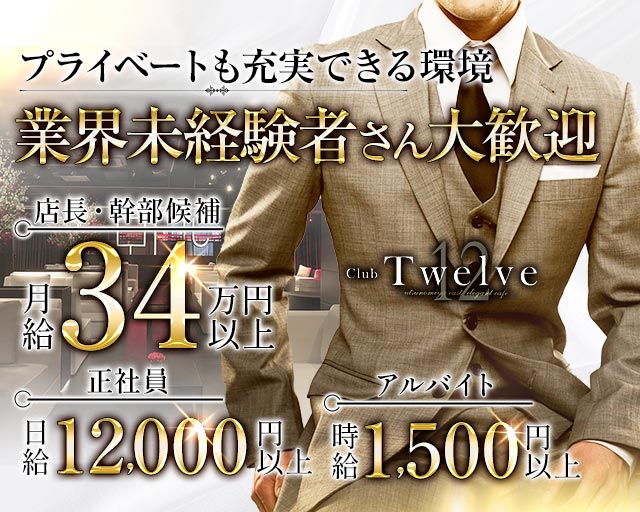 twelve（トゥエルブ）のキャバクラボーイ・黒服求人
