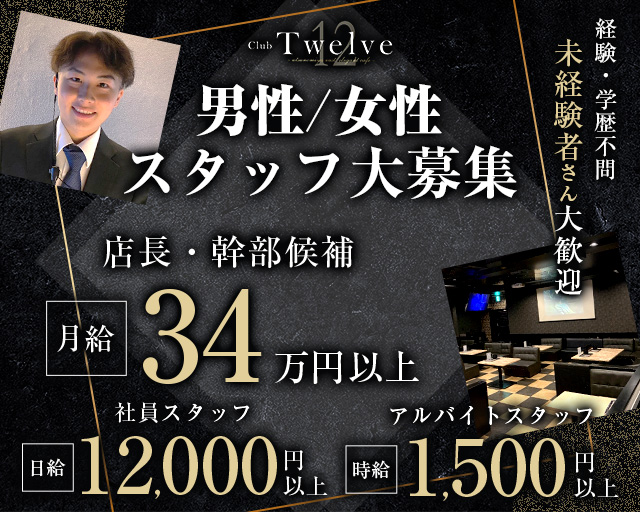 twelve（トゥエルブ）のキャバクラボーイ・黒服求人