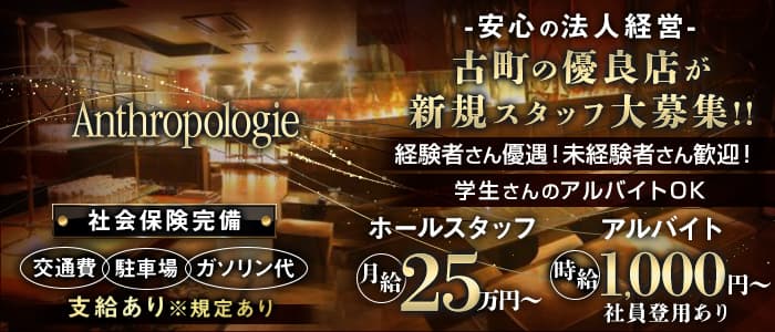 【古町】Anthropologie（アンソロポロジー）【公式男性求人】 新潟キャバクラ バナー