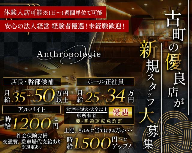 【古町】Anthropologie（アンソロポロジー）のキャバクラボーイ・黒服求人