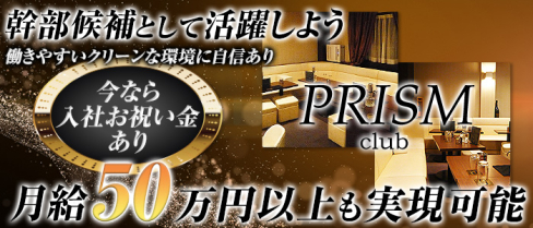 Club PRISM~クラブプリズム~【公式求人情報】(恵比寿)のキャバクラボーイ・男性求人情報