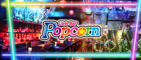 Girls Bar ポップコーン【公式男性求人情報】(関内)のボーイ・男性求人