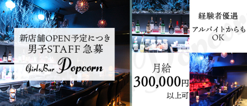 Girls Bar ポップコーン【公式男性求人情報】(関内)のボーイ・男性求人