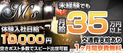 M's(エムズ)【公式求人情報】(池袋)のキャバクラボーイ求人・体験入社