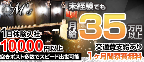 M's(エムズ)【公式男性求人情報】(池袋)のボーイ・男性求人