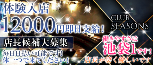 【朝キャバ】シーズンズ【池袋】【公式男性求人情報】(池袋)のボーイ・男性求人