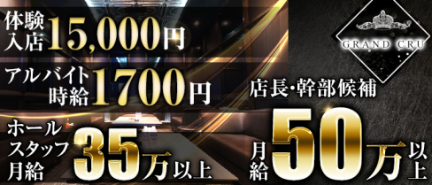 GRAND CRU(グランクリュ)【公式求人情報】(上野)のキャバクラボーイ・男性求人情報